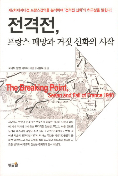 전격전 프랑스 패망과 거짓 신화의 시작 제2차세계대전 프랑스전역을 분석하여 전격전 신화의 허구성을 밝힌다