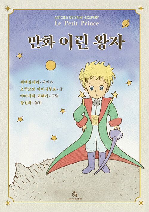 만화 어린 왕자