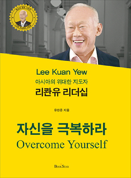 리콴유 리더십: 자신을 극복하라 아시아의 위대한 지도자