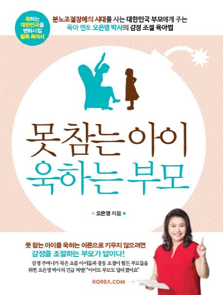 못참는 아이 욱하는 부모