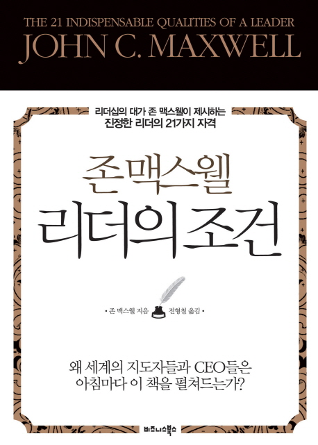 존 맥스웰 리더의 조건 리더십의 대가 존 맥스웰이 제시하는 진정한 리더의 21가지 자격