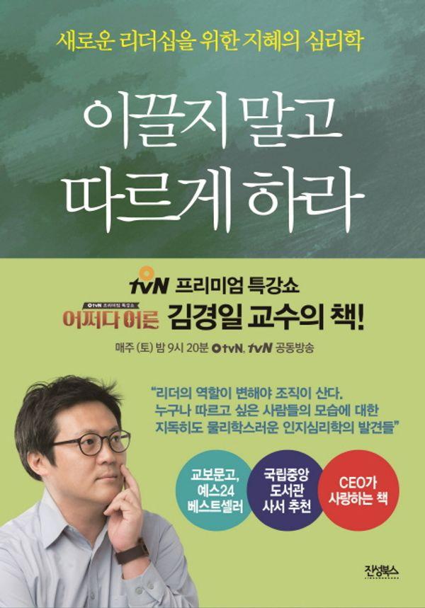 이끌지 말고 따르게 하라