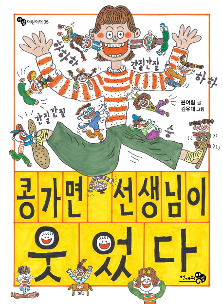 콩가면 선생님이 웃었다 - 바람어린이책 5