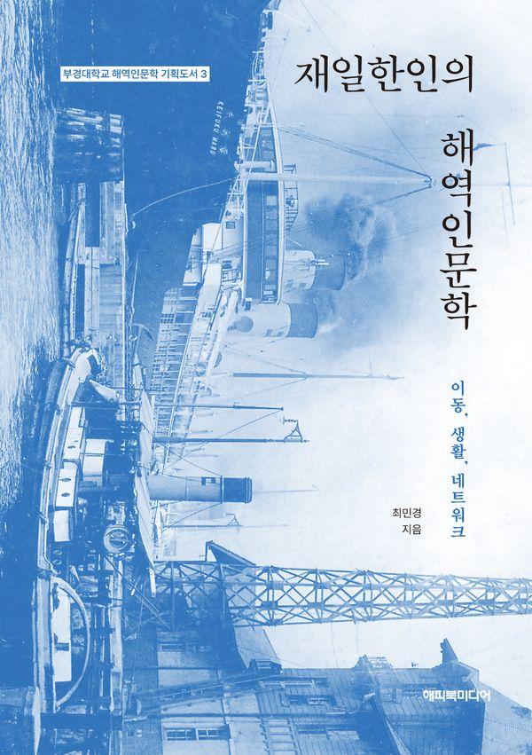 재일한인의 해역인문학 : 이동, 생활, 네트워크 - 부경대학교 해역인문학 기획도서 3