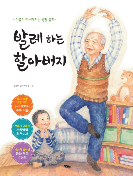 발레 하는 할아버지 - 제34회 샘터상 동화 부문 수상작 (양장)