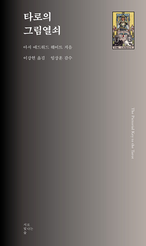 타로의 그림열쇠 - 서로빛나는숲 타로카드 총서 7