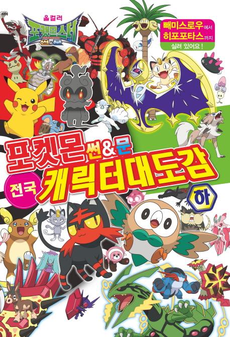 포켓몬스터 썬&문 전국 캐릭터 대도감 (하)