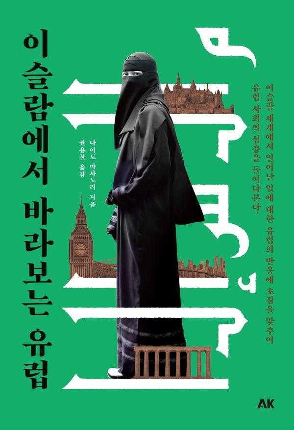 이슬람에서 바라보는 유럽 - 이와나미 시리즈