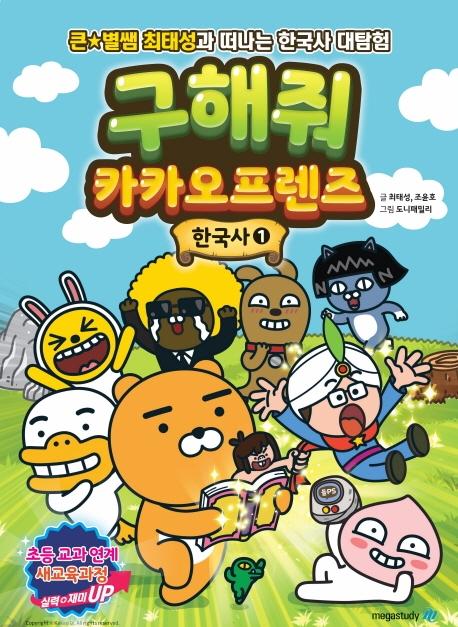 구해줘 카카오프렌즈 한국사 1 - 큰별쌤 최태성과 떠나는 초등한국사 대탐험