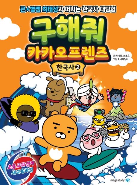 구해줘 카카오프렌즈 한국사 2 - 큰별쌤 최태성과 떠나는 초등한국사 대탐험