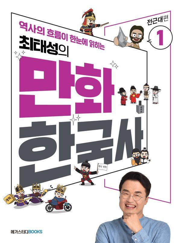 최태성의 만화 한국사 1 : 전근대편