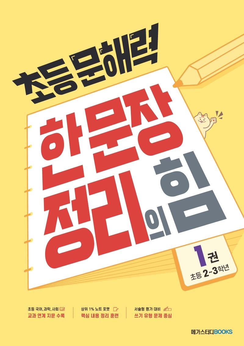 초등 문해력 한 문장 정리의 힘 1권 : 초등 2~3학년 - 상위 1% 문해력 강화 프로젝트