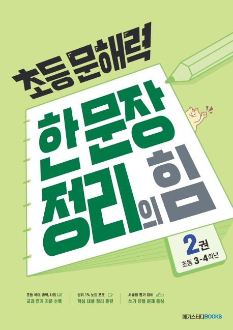 초등 문해력 한 문장 정리의 힘 2권 : 초등 3~4학년 : - 상위 1% 문해력 강화 프로젝트