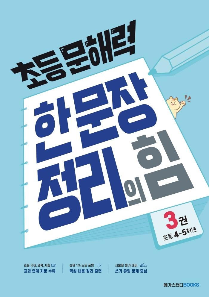 초등 문해력 한 문장 정리의 힘 3권 : 초등 4~5학년