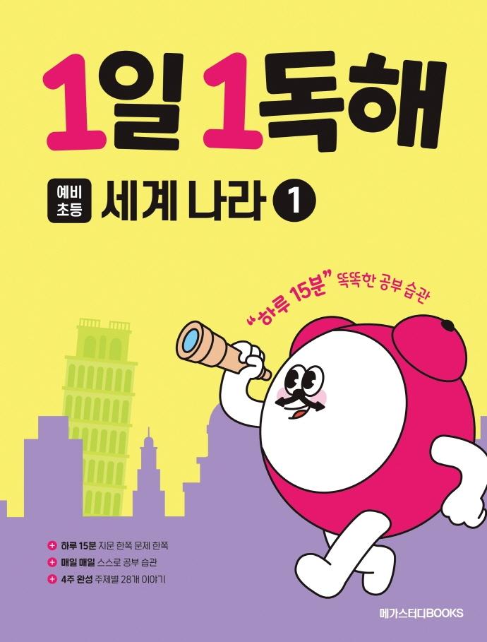 1일 1독해 예비 초등 세계 나라 1 : 하루 15분 똑똑한 공부습관