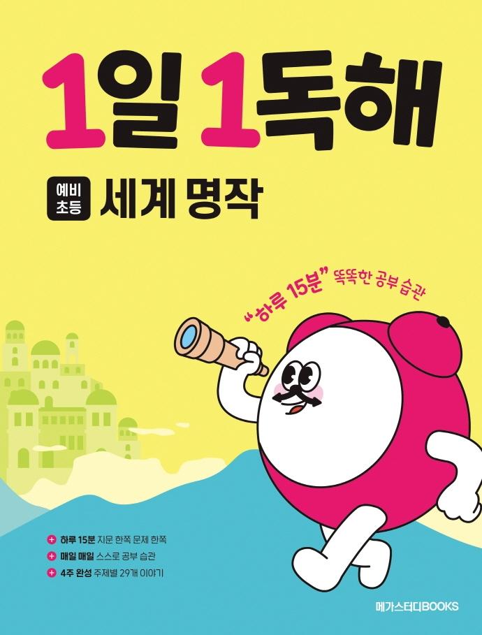 1일 1독해 예비 초등 세계 명작 : 하루 15분 똑똑한 공부 습관