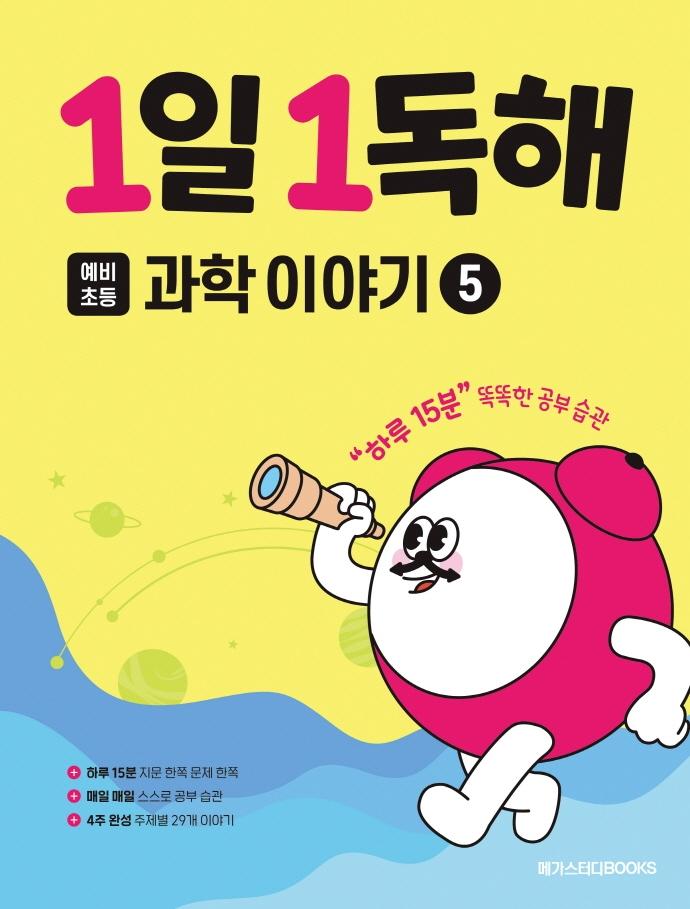 1일 1독해 예비 초등 과학 이야기 5 : 하루 15분 똑똑한 공부 습관
