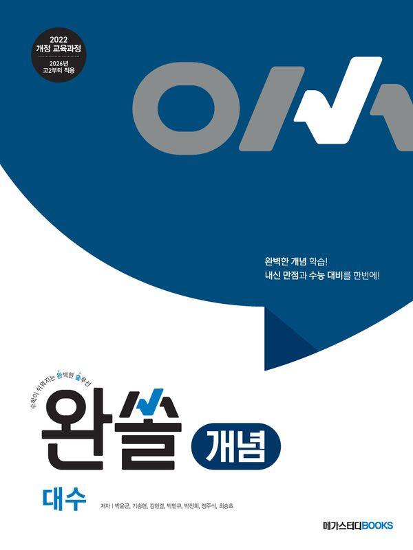 완쏠 개념 대수 (2026년)