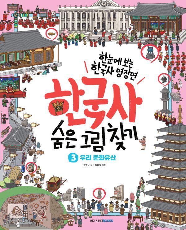 한국사 숨은 그림 찾기 3 : 우리 문화유산 (양장)