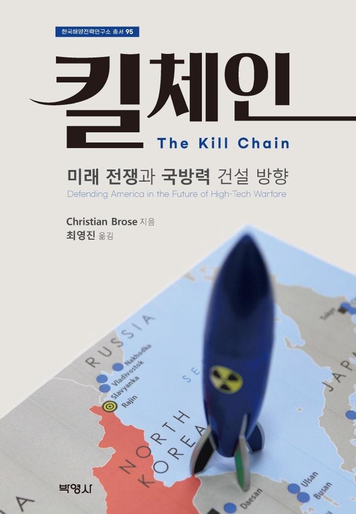 킬 체인 : 미래 전쟁과 국방력 건설 방향 -  한국해양전략연구소 총서 95