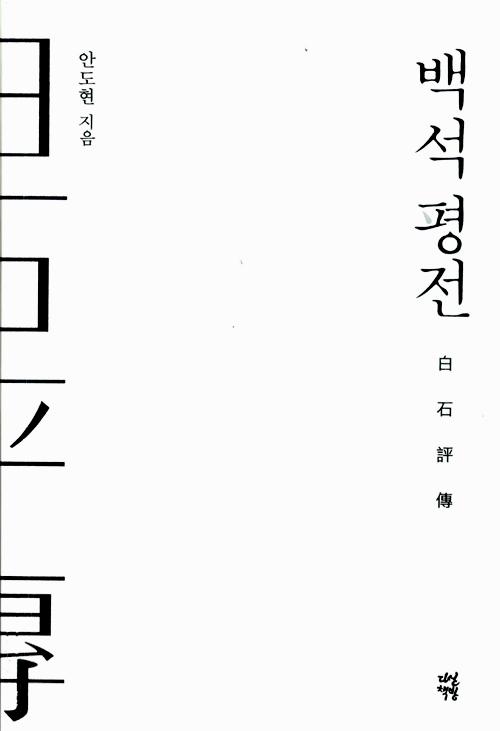 백석 평전