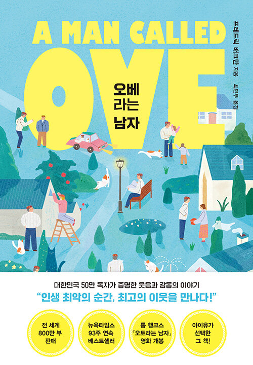 오베라는 남자 (리커버)