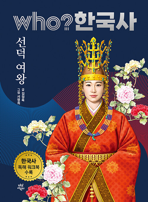 who? 한국사 42 : 선덕 여왕 (양장)