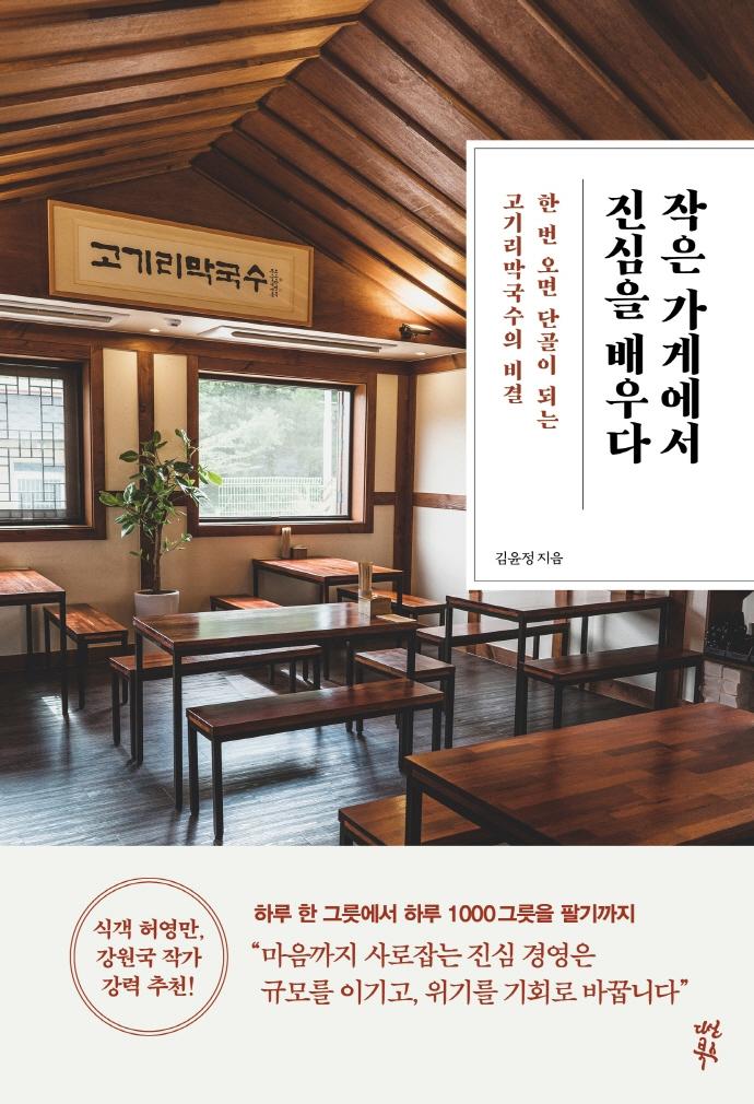 작은 가게에서 진심을 배우다 : 한 번 오면 단골이 되는 고기리막국수의 비결