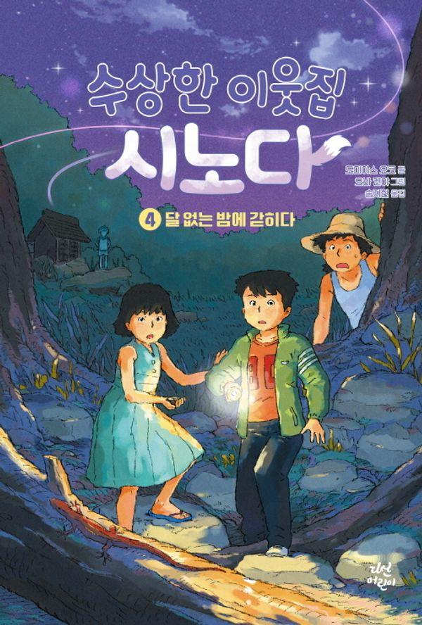 수상한 이웃집 시노다 4 : 달 없는 밤에 갇히다 (양장)