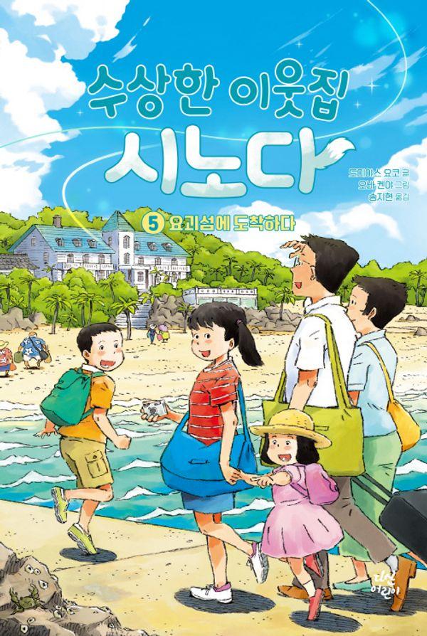 수상한 이웃집 시노다 5 : 요괴섬에 도착하다 (양장)