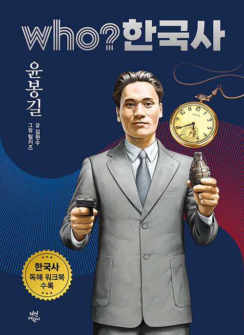 who? 한국사 43 : 윤봉길