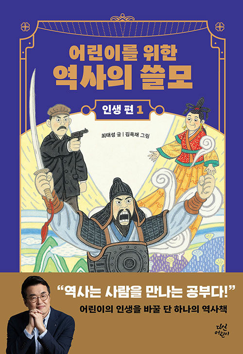 어린이를 위한 역사의 쓸모 인생 편 1 : 용기 (양장)