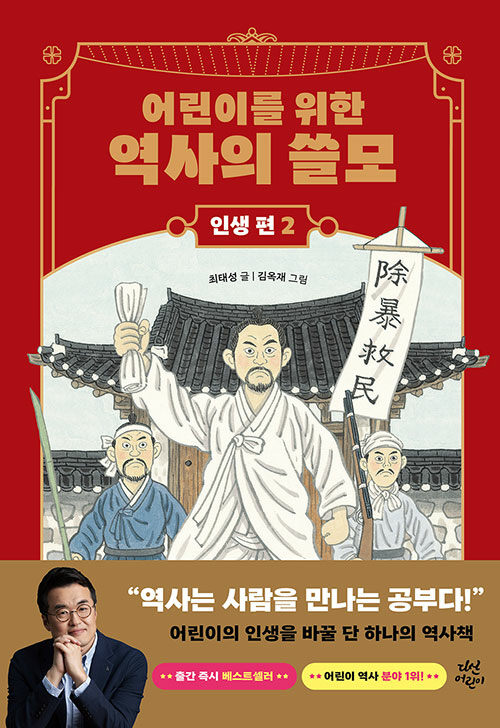 어린이를 위한 역사의 쓸모 인생 편 2 : 도전 (양장)