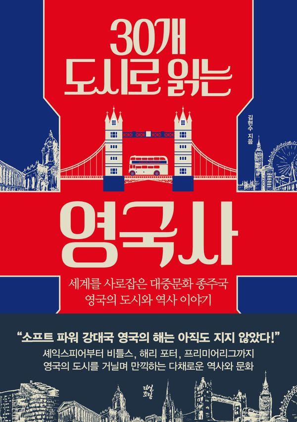 30개 도시로 읽는 영국사 : 세계를 사로잡은 대중문화 종주국 영국의 도시와 역사 이야기