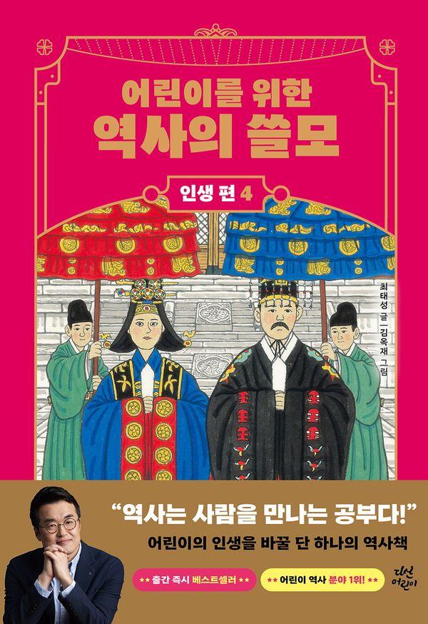 어린이를 위한 역사의 쓸모 : 인생 편 4 사랑 (양장)