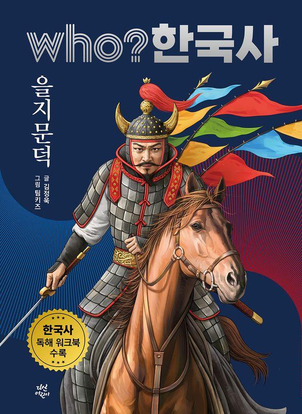 who? 한국사 : 을지문덕 (양장)