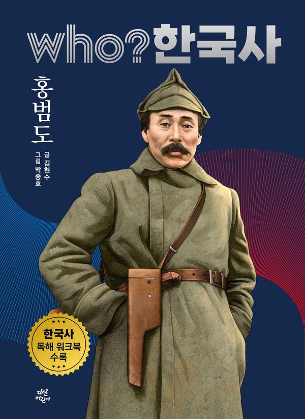 Who? 한국사 : 홍범도 - Who? 한국사 47 (양장)