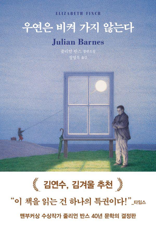 우연은 비켜 가지 않는다 (양장)