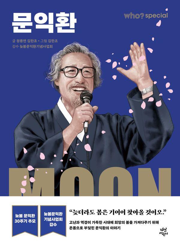 who? special 문익환 (양장)
