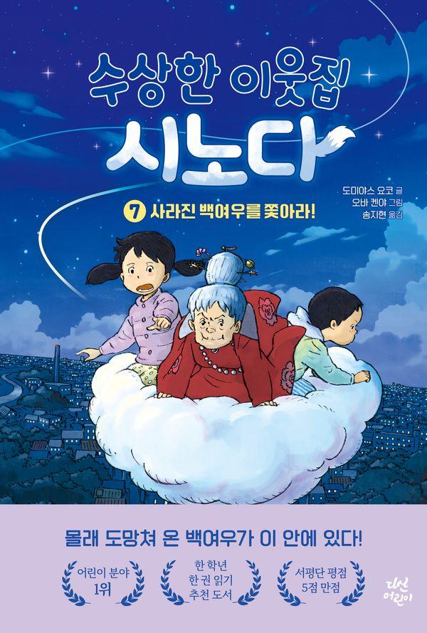수상한 이웃집 시노다 7 : 사라진 백여우를 쫓아라! (양장)