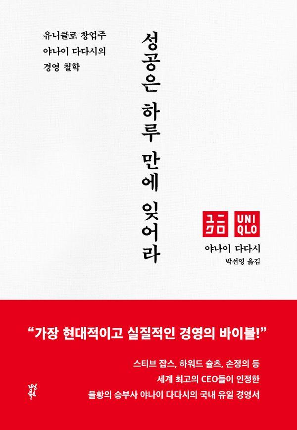 성공은 하루 만에 잊어라 : 유니클로 창업주 야나이 다다시의 경영 철학 (양장)