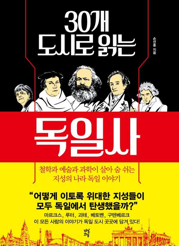 30개 도시로 읽는 독일사 : 철학과 예술과 과학이 살아 숨 쉬는 지성의 나라 독일 이야기