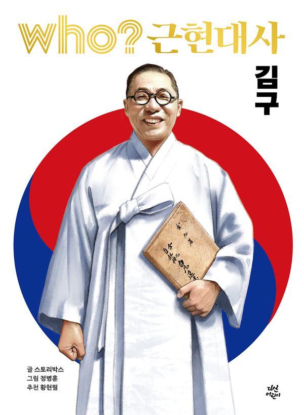 who? 근현대사 김구