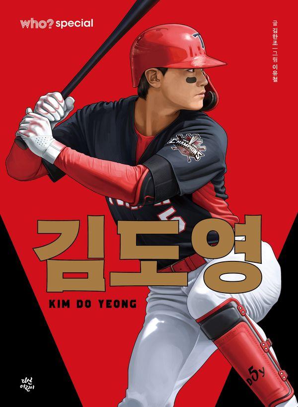 who? special 김도영 (양장)