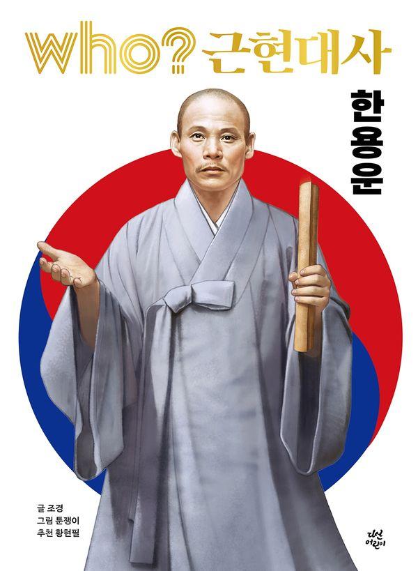 who? 근현대사 한용운