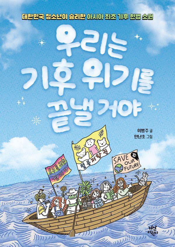 우리는 기후 위기를 끝낼 거야 : 대한민국 청소년이 승리한 아시아 최초 기후 헌법 소원