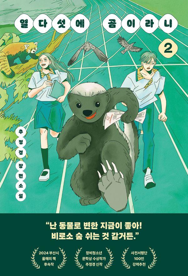 열다섯에 곰이라니 2 - 다산책방 청소년문학 22