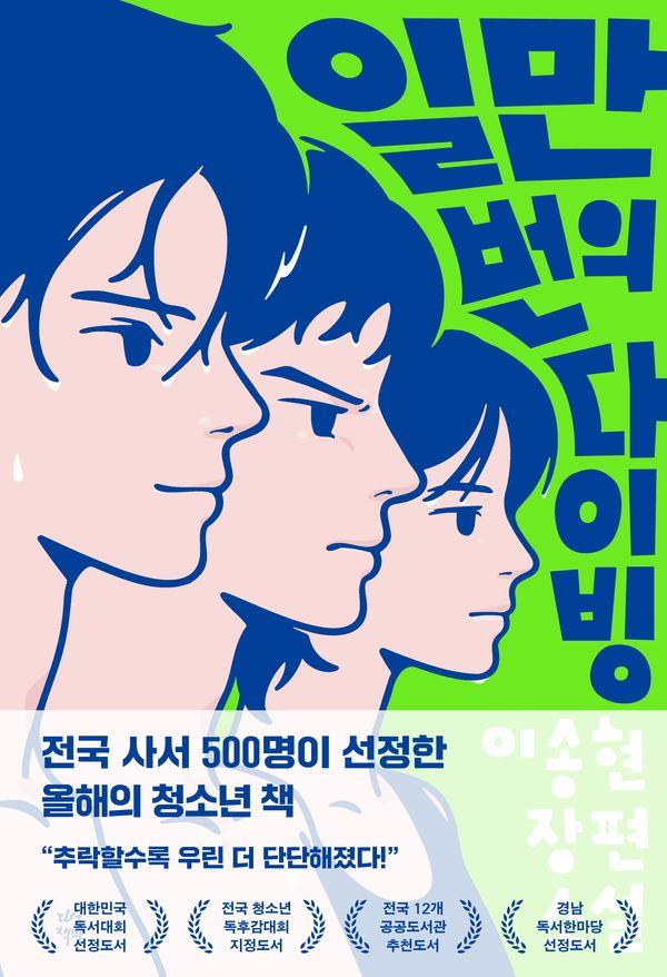 일만 번의 다이빙 - 다산책방 청소년문학 18