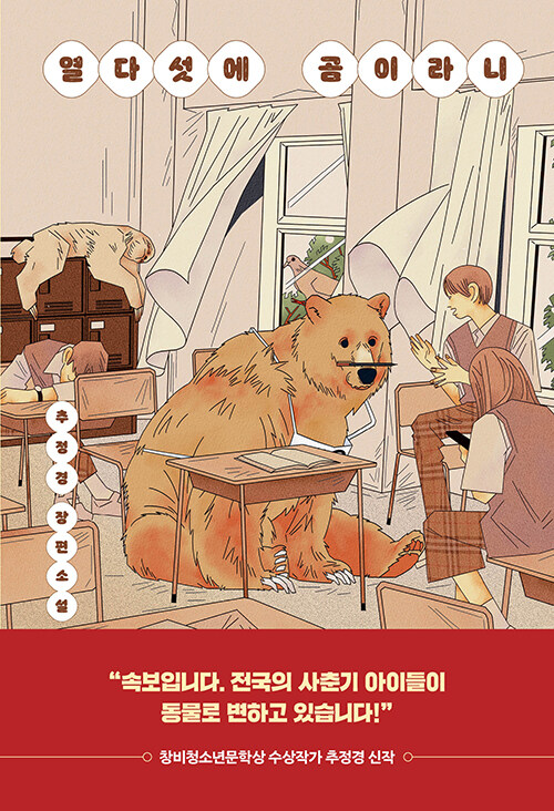 열다섯에 곰이라니 - 다산책방 청소년문학 15
