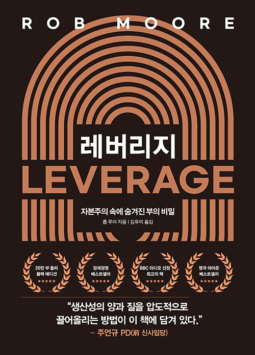 레버리지 : 자본주의 속에 숨겨진 부의 비밀 (20만 부 기념 블랙에디션)